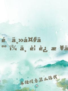 雇主大人，不要过来了！